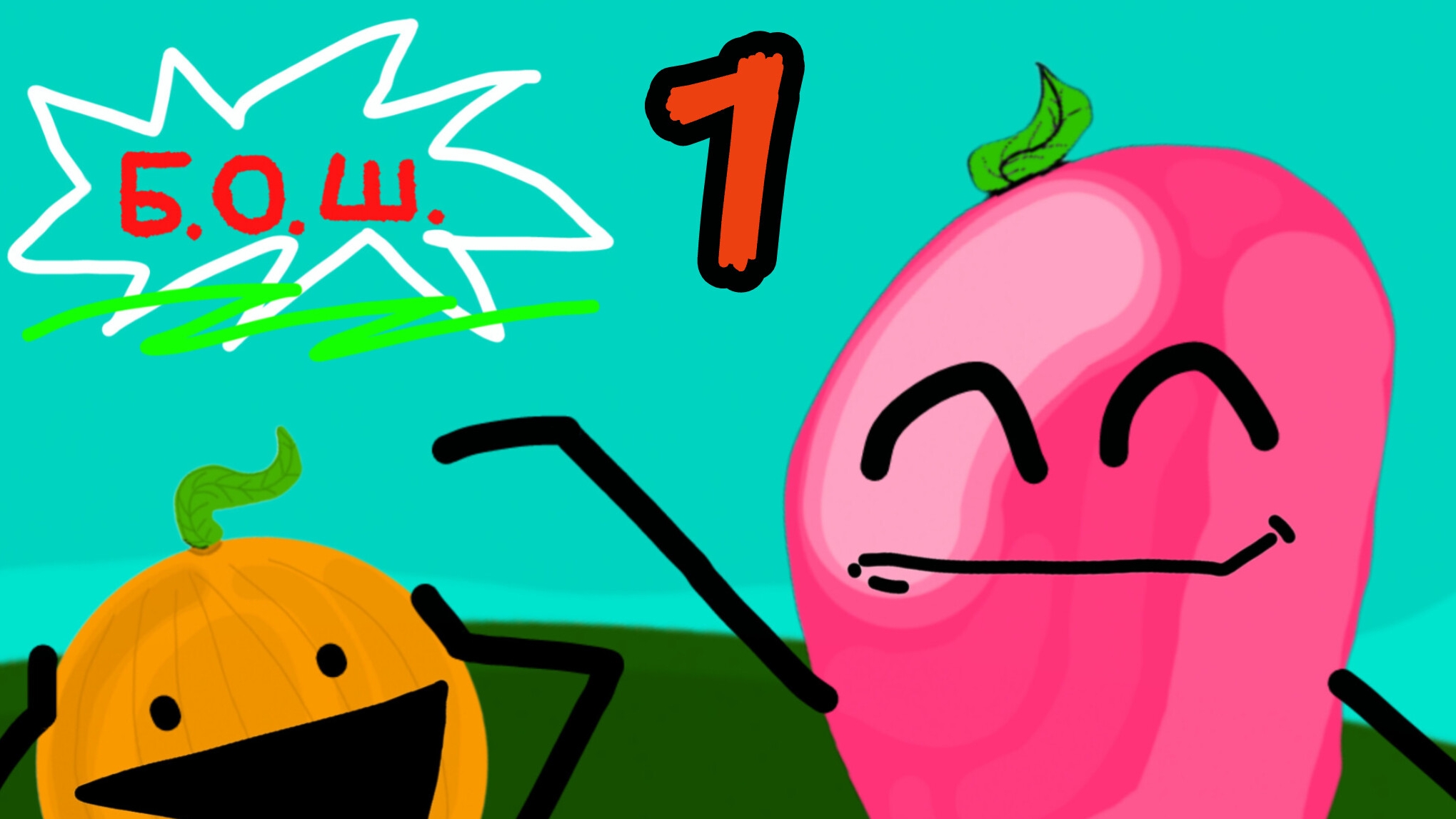 Б.О.Ш. 1 серия