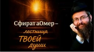 2025 Каббала по житейски. Счет аОмер. Рав Дов Бер Байтман