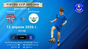 Невский-Бомбардир/VIKING CUP, Игра №9, 12-04-2026 11:15