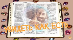 Увидеть как есть