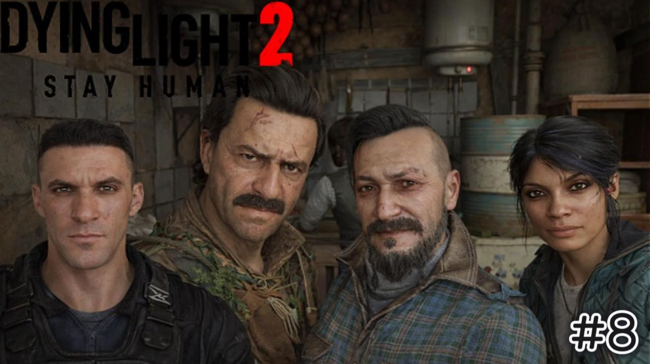 Dying Light 2 Stay Human #8 МЕСТО КОТОРОЕ Я НАЗОВУ ДОМОМ \ ПРИКАЗЫ \ РЕНЕГАТЫ \  ПОД ПРИКРЫТИЕМ