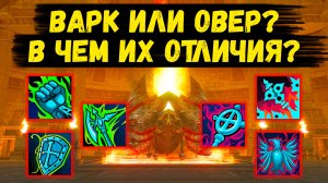 ВАРК ИЛИ ОВЕР? Кто из них ИМБА И КАКИЕ ОТЛИЧИЯ в Lineage 2 Essence.