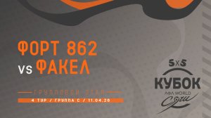 Форт 862 - Факел