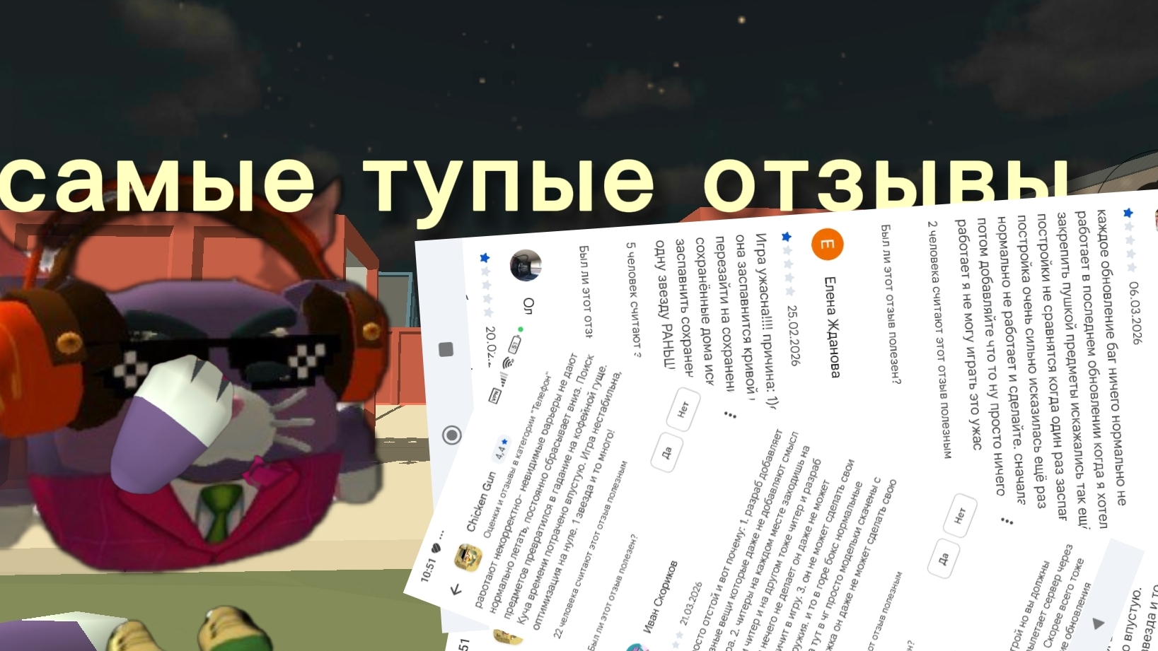 Самые тупые отзывы по чикен ган