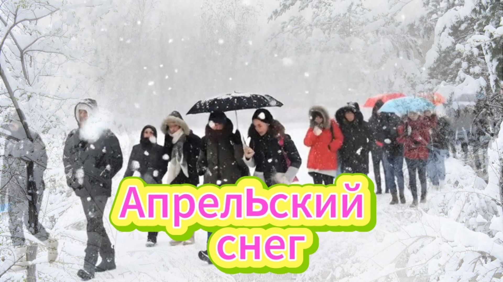 Апрельский снег...