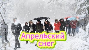 Апрельский снег...