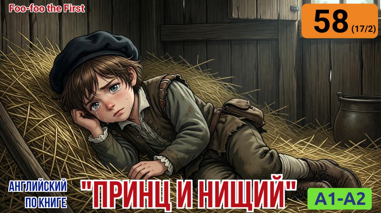 "Принц и нищий" на английском | Глава 17/2: Ночлег в сарае среди изгоев. | A1-A2