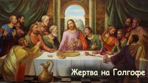 Жертвоприношения и жертва на Голгофе.