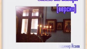 "Окошечко наверх" (версия)   Владимир Исаев