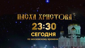 Смотрите трансляцию пасхального богослужения из храма Христа Спасителя на Первом канале.