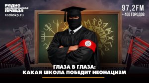 Глаза в глаза: какая школа победит неонацизм | Фёдор Кауфман и Павел Расинский