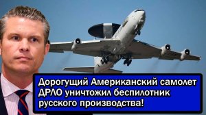 Запад в шоке!Дорогущий Американский самолет ДРЛО уничтожил беспилотник российского производства!.