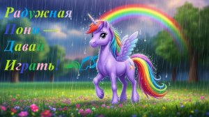 Давай Играть! 🌈🦄 Радужная Пони. Песенка для детей