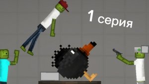 Приключение Игоря 1 серия "прошлое"