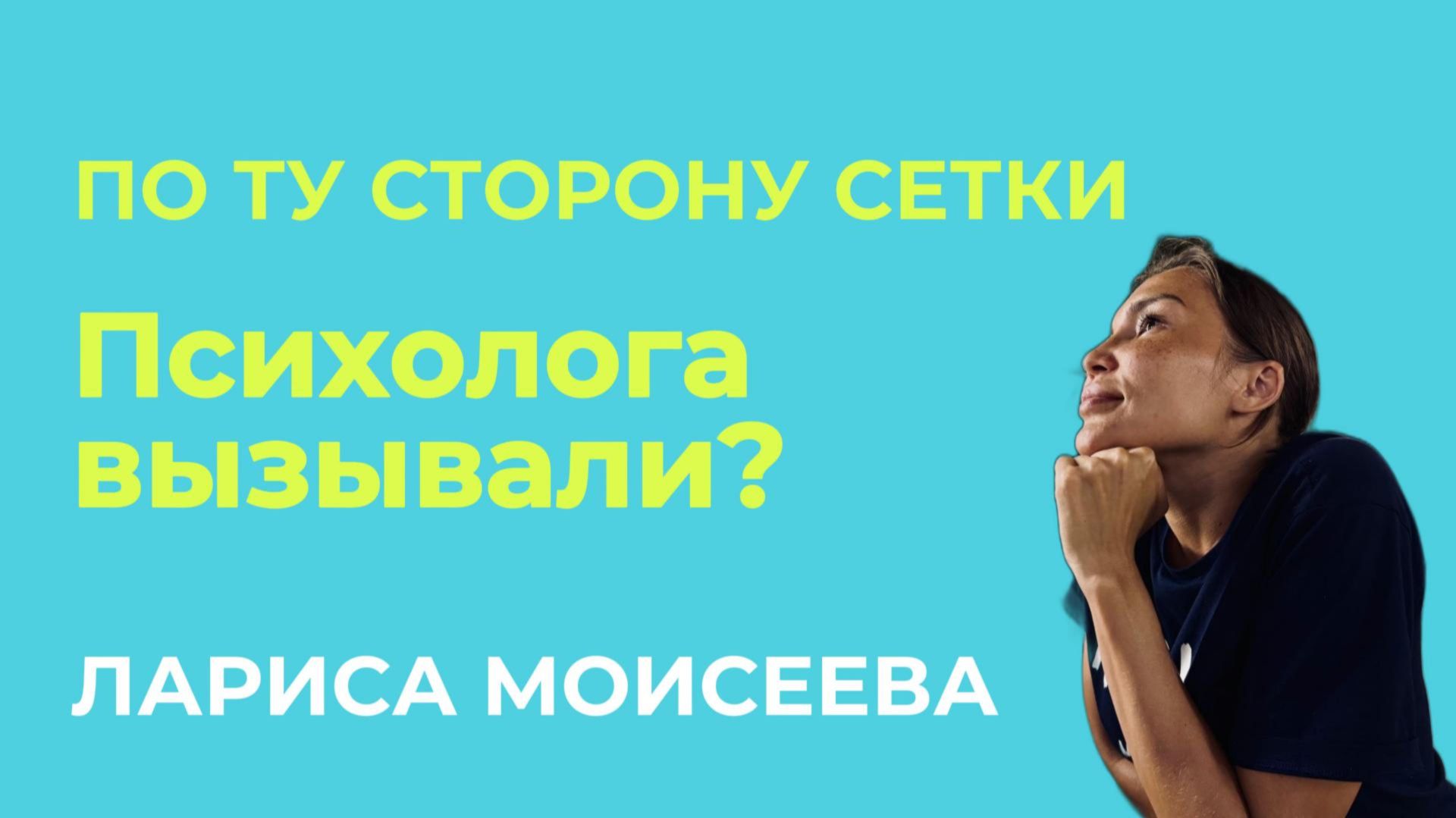 По ту сторону сетки. Выпуск №2 