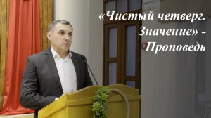 «Чистый четверг. Значение» | Илья Пономарёв 09.04.2026