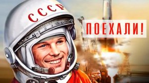 12-04-2026 с праздником «день космонавтики» документальный фильм про Гагарина