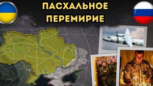 ПАСХАЛЬНОЕ ПЕРЕМИРИЕ И УДАРЫ ПО ОДЕССЕ 🔥 ПОСЛЕДНИЕ НОВОСТИ С ФРОНТА НА СЕГОДНЯ!