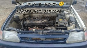 Тойота нет запуска. 👀 а что вообще сделали и для чего