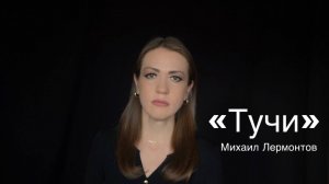 Михаил Лермонтов «Тучи» (читает Юлия Исмагилова)