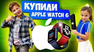 О, БОЖЕ МОЙ!!! КУПИЛИ НОВЫЕ IWHATCH 6!!! Камиль СЧАСТЛИВ!