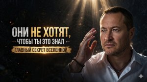Они НЕ ХОТЯТ, чтобы ты это знал...