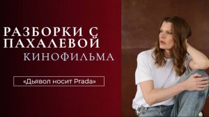 Разбор фильма «Дьявол носит Prada»