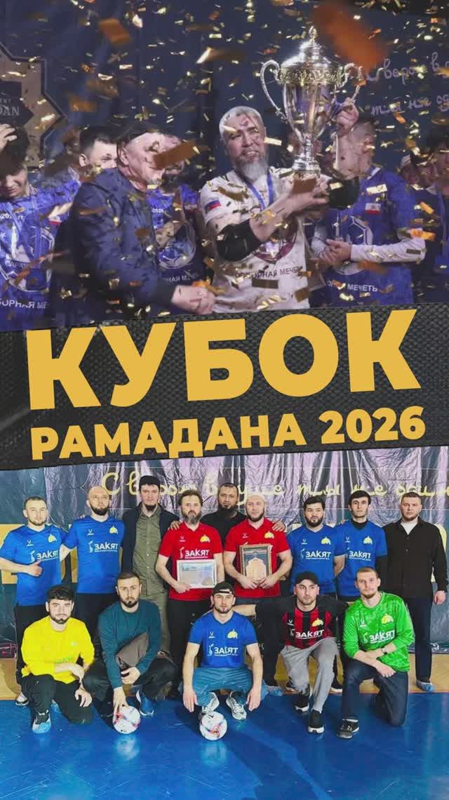 КУБОК РАМАДАНА #мирадио