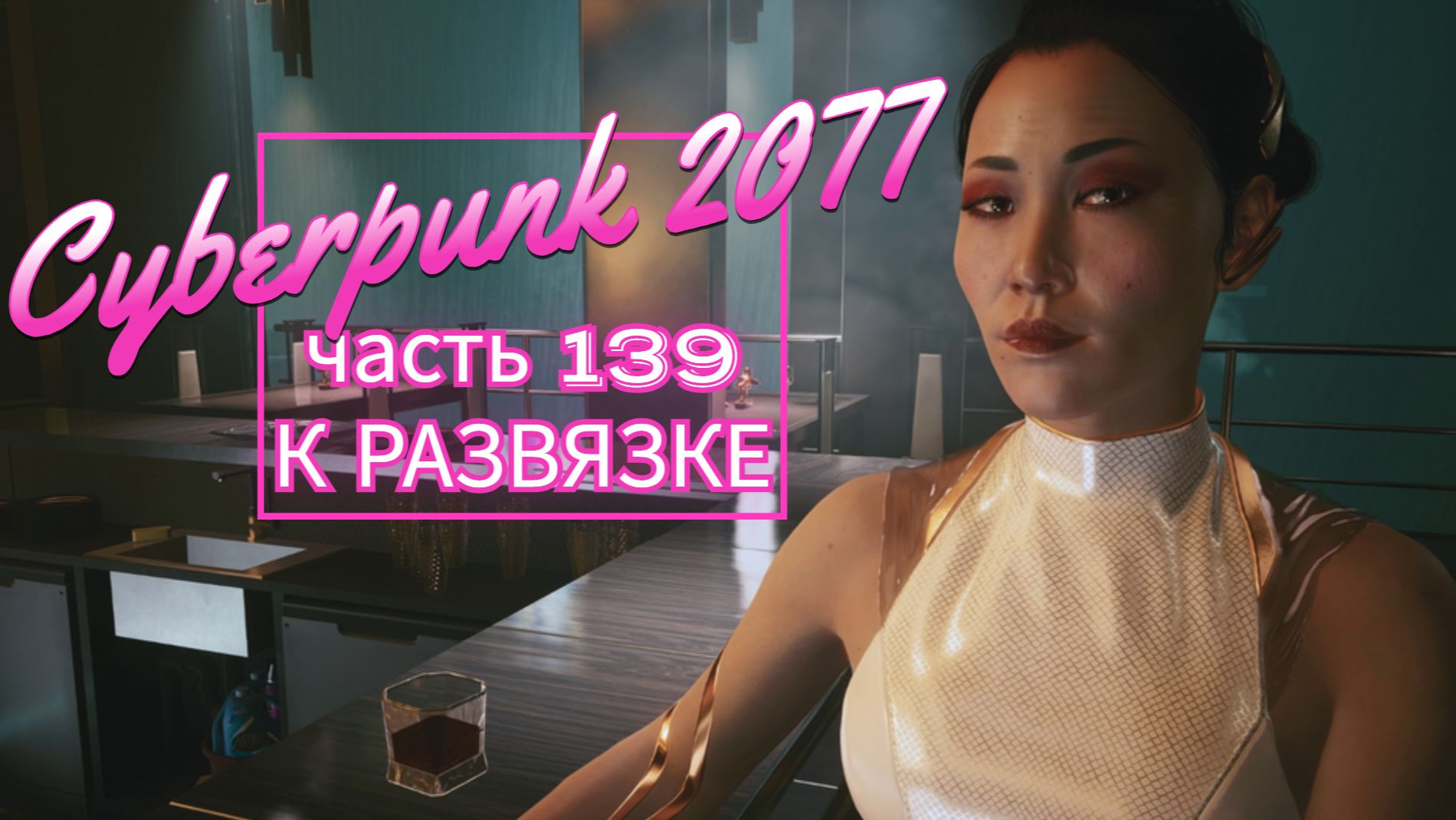 Cyberpunk 2077 часть 139 К РАЗВЯЗКЕ