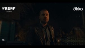 Радар (2026, сериал, 1 сезон) — Трейлер (сезон 1) — Кинопоиск