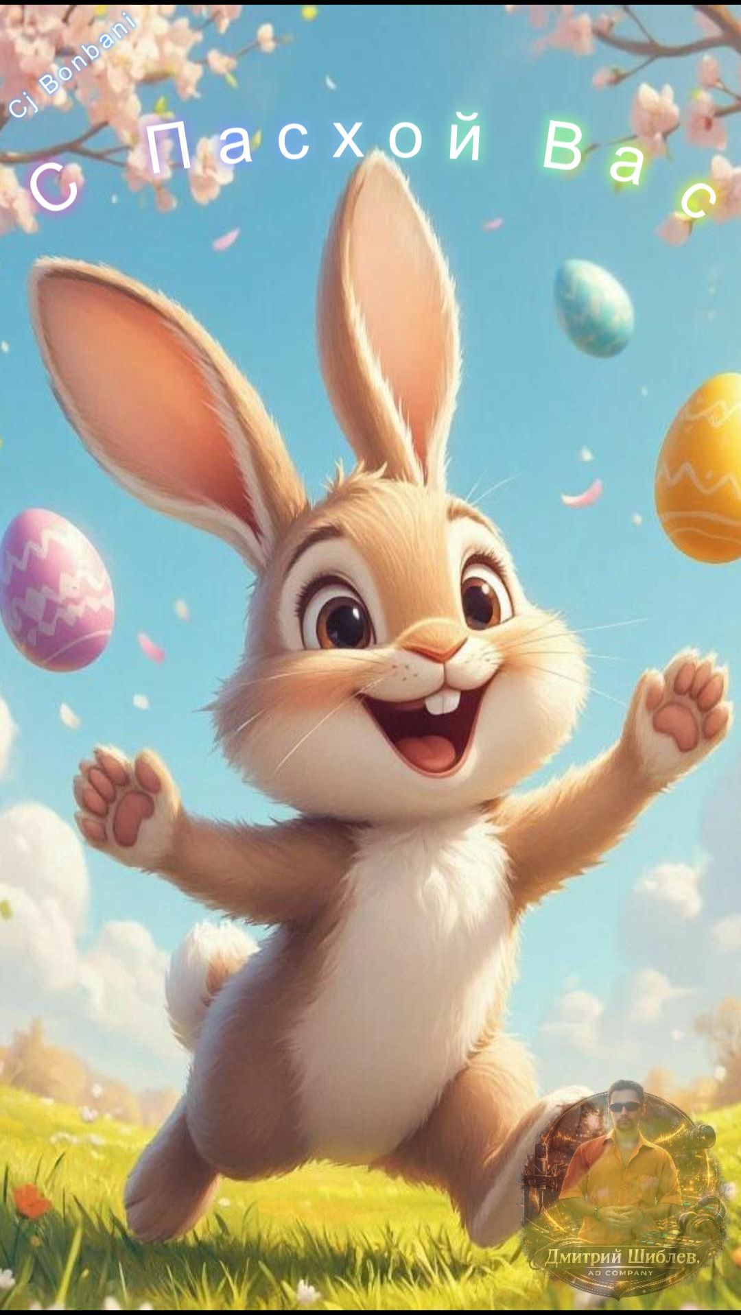 Пасхальный кролик поздравляет с Пасхой