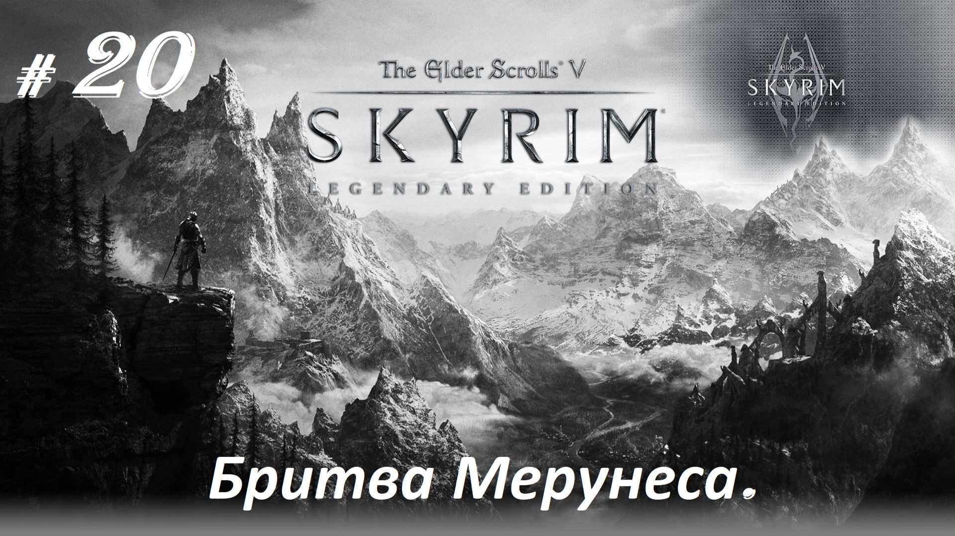 Прохождение «The Elder Scrolls V: Skyrim Legendary Edition» (Часть 20-я.) Бритва Мерунеса.