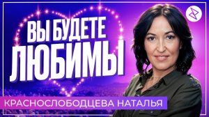 Наталья Краснослободцева | «ВЫ БУДЕТЕ ЛЮБИМЫ»