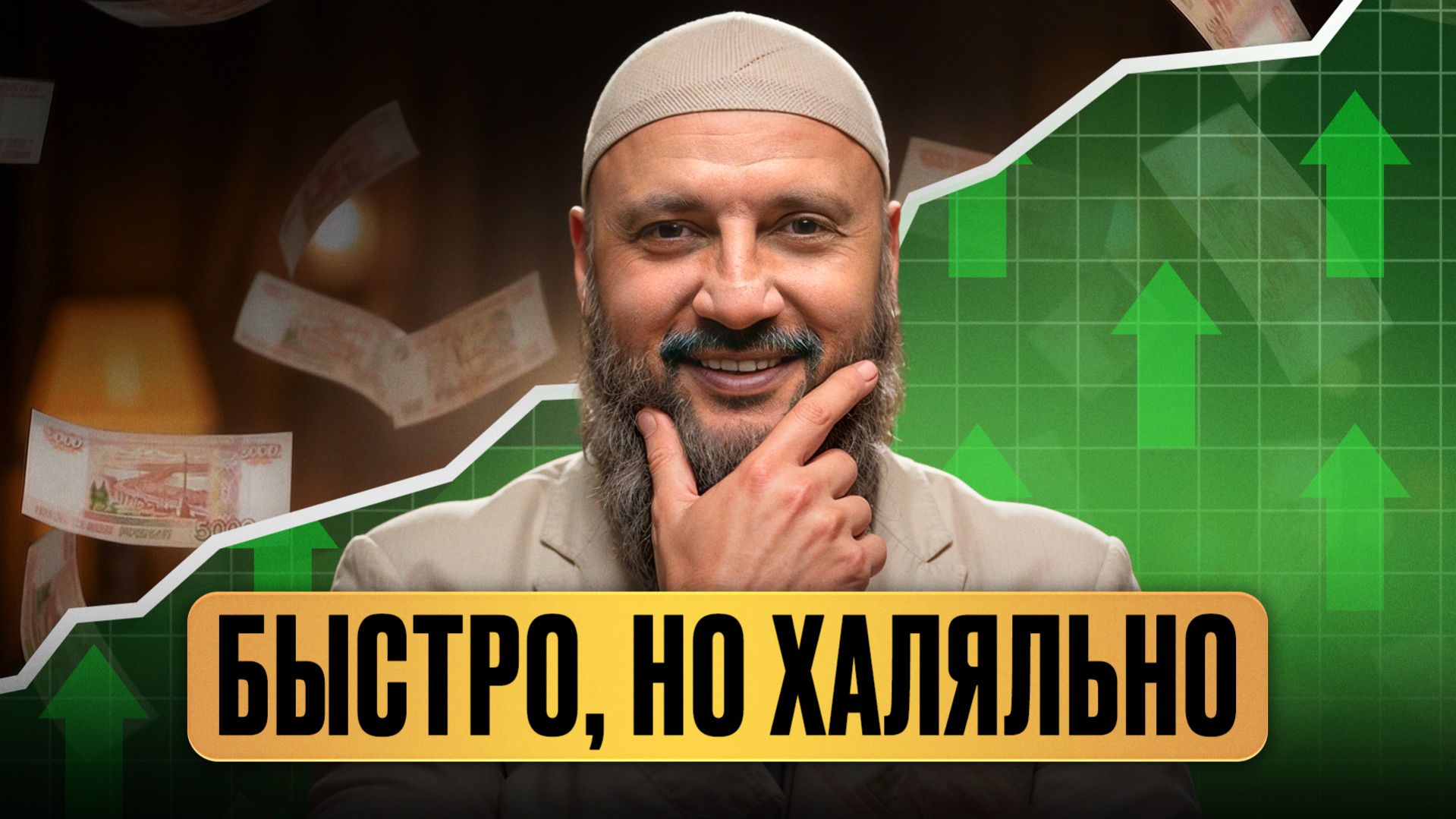 Как стать богатым мусульманином? / 5 ПРОСТЫХ способов заработать деньги ХАЛЯЛЬНО!