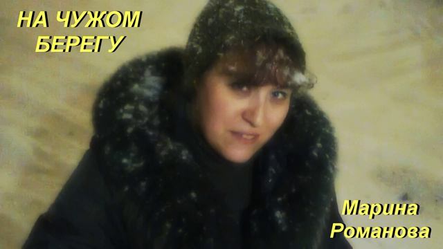 © Марина Романова "НА ЧУЖОМ БЕРЕГУ" (аудиоверсия)