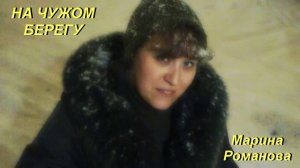 © Марина Романова "НА ЧУЖОМ БЕРЕГУ" (аудиоверсия)
