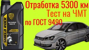 Отработка 5300 км  SHIELD ROCK A3/B4 5W-40, тест на ЧМТ по ГОСТ9490