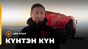 Күнтэн күн. «Саха Сирэ» информационнай биэрии  (11.04.26)
