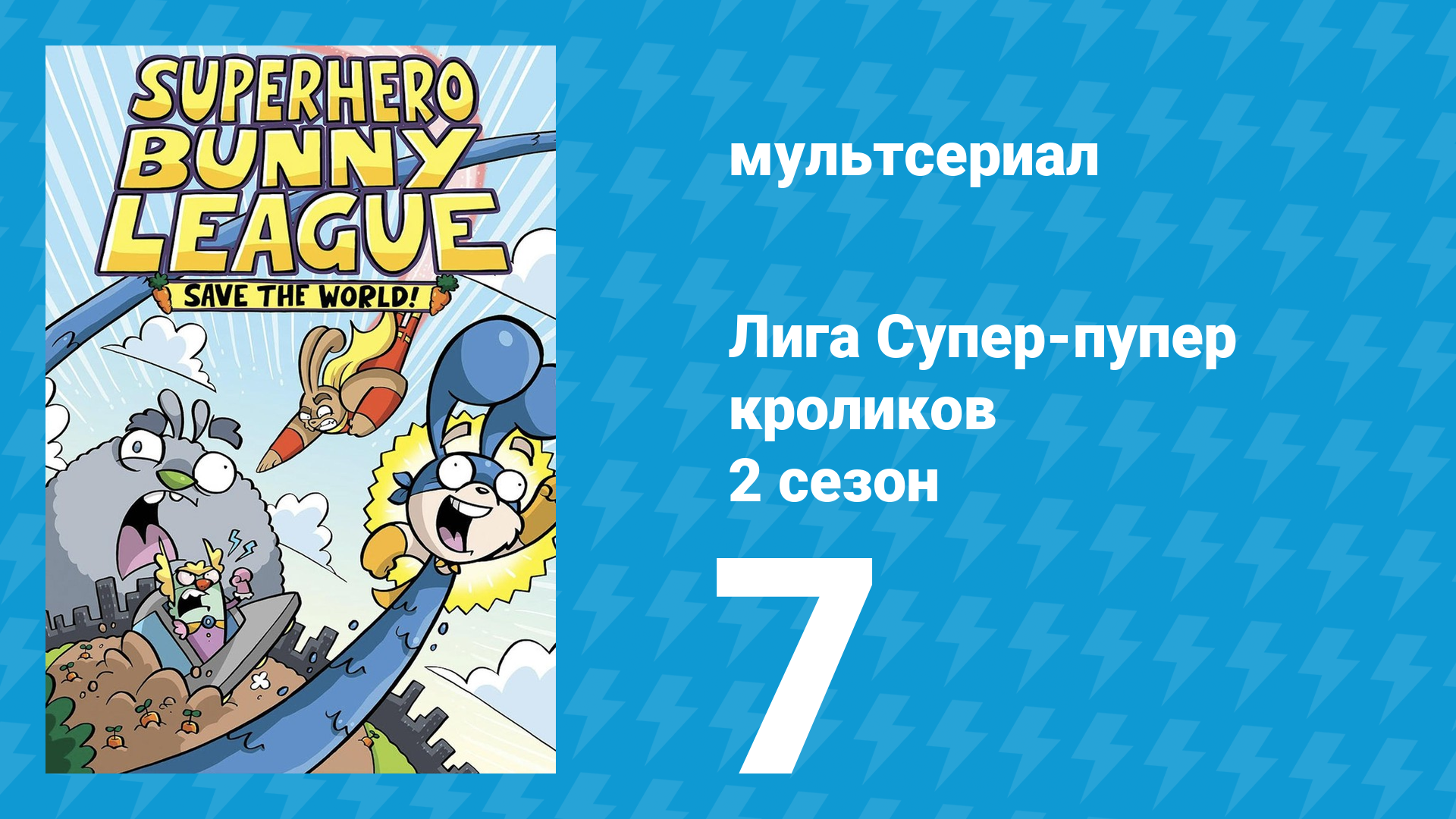 Лига Супер-пупер кроликов 2 сезон 7 серия (мультсериал, 2025)