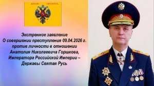 Экстренное заявление о совершении преступления против личности в отношении  А. Н. Горшкова