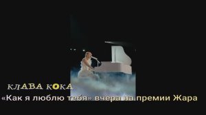 КЛАВА КОКА!