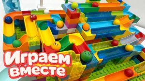 АСМР КОНСТРУКТОР МАРБЛ РАН И ЛЕГО С ШАРИКАМИ И ДЛЯ ДЕТЕЙ ч.3! СОБИРАЕМ ВМЕСТЕ ГОРКИ