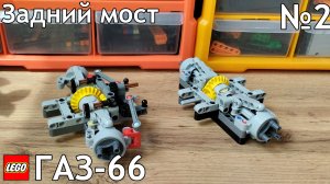 №2 Газ-66 Из Лего Техник 4×4/Задний мост/Самоделка Из Lego Technic