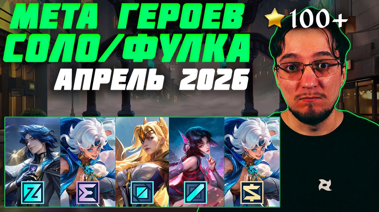 МЕТА апреля 2026 в MOBILE LEGENDS | Лучшие герои для поднятия ранга | Тир лист MLBB