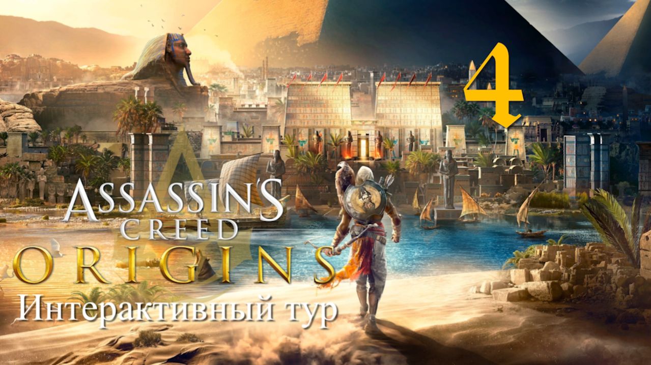 Аssassin's Creed Origins➤Интерактивный тур(РС)#4: Египет-I!