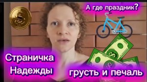 Страничка Надежды Ждали праздник А получили голод и печальные события за столом