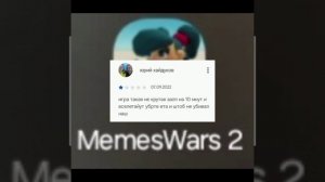Отзывы о MemesWars 2 (часть 1)