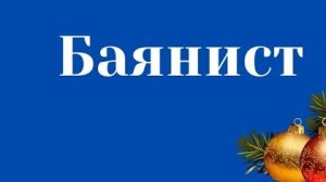 "Баянист"