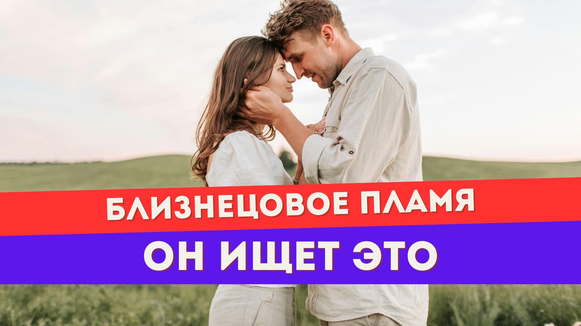 Близнецовое пламя. Он тайно мечтает, чтобы ты сделала ЭТО