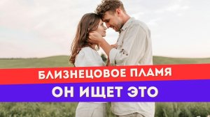 Близнецовое пламя. Он тайно мечтает, чтобы ты сделала ЭТО